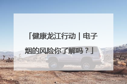 健康龙江行动｜电子烟的风险你了解吗？