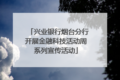 兴业银行烟台分行开展金融科技活动周系列宣传活动