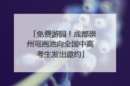 免费游园！成都崇州罨画池向全国中高考生发出邀约