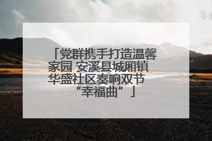 党群携手打造温馨家园 安溪县城厢镇华盛社区奏响双节 “幸福曲”