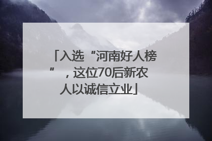 入选“河南好人榜”，这位70后新农人以诚信立业
