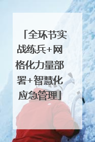 全环节实战练兵+网格化力量部署+智慧化应急管理