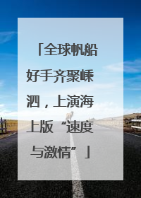 全球帆船好手齐聚嵊泗，上演海上版“速度与激情”