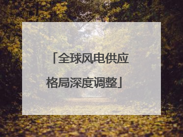 全球风电供应格局深度调整