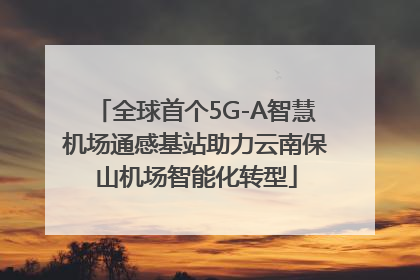 全球首个5G-A智慧机场通感基站助力云南保山机场智能化转型