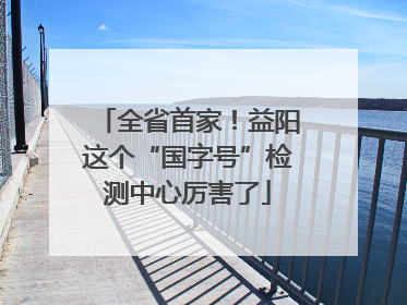 全省首家！益阳这个“国字号”检测中心厉害了