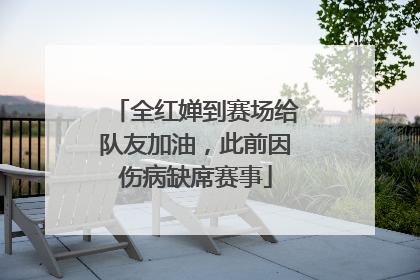 全红婵到赛场给队友加油，此前因伤病缺席赛事