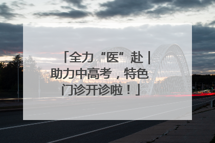全力“医”赴｜助力中高考，特色门诊开诊啦！
