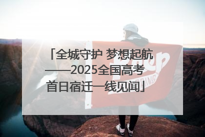 全城守护 梦想起航——2025全国高考首日宿迁一线见闻