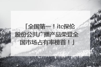全国第一！itc保伦股份公共广播产品荣登全国市场占有率榜首！