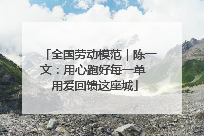 全国劳动模范｜陈一文：用心跑好每一单 用爱回馈这座城