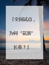 全国试点，为何“花落”长春？