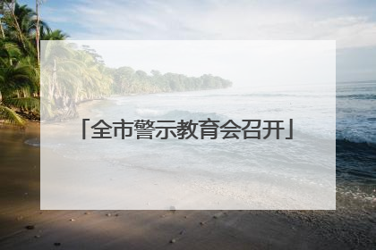 全市警示教育会召开