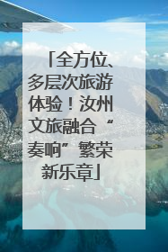 全方位、多层次旅游体验！汝州文旅融合“奏响”繁荣新乐章