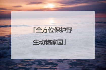 全方位保护野生动物家园