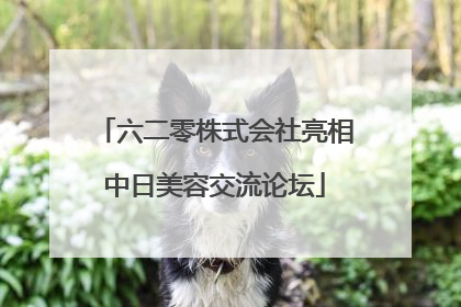 六二零株式会社亮相中日美容交流论坛