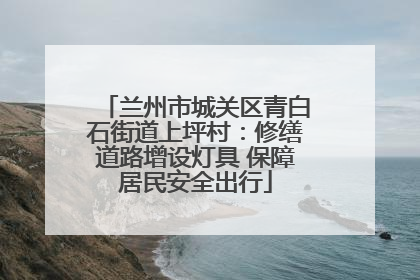 兰州市城关区青白石街道上坪村：修缮道路增设灯具 保障居民安全出行
