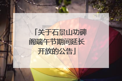 关于石景山功碑阁端午节期间延长开放的公告