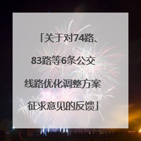 关于对74路、83路等6条公交线路优化调整方案征求意见的反馈