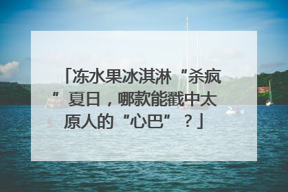 冻水果冰淇淋“杀疯”夏日，哪款能戳中太原人的“心巴”？