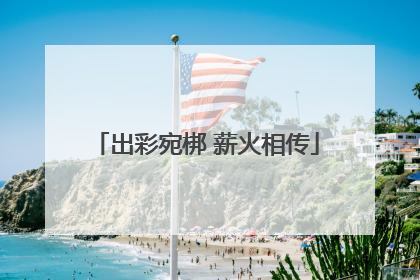 出彩宛梆 薪火相传