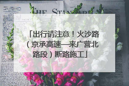 出行请注意!火沙路(京承高速—来广营北路段)断路施工