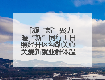 凝“新”聚力 暖“新”同行！日照经开区勾勒关心关爱新就业群体温情画卷