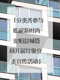 分类齐参与 低碳新时尚 安阳县城管局开展垃圾分类宣传活动