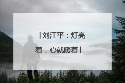 刘江平：灯亮着，心就暖着