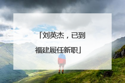 刘英杰，已到福建履任新职