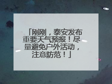 刚刚，泰安发布重要天气预报！尽量避免户外活动，注意防范！