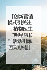 创新营销模式引关注，植物医生“明星店长”活动引爆互动热潮