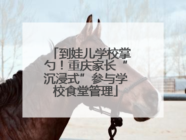 到娃儿学校掌勺！重庆家长“沉浸式”参与学校食堂管理
