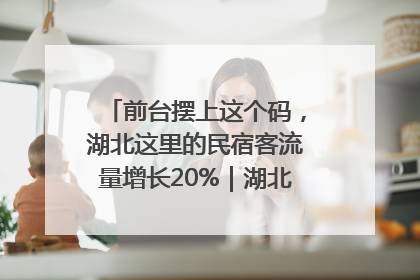 前台摆上这个码，湖北这里的民宿客流量增长20%｜湖北市场监管所的故事