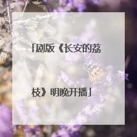 剧版《长安的荔枝》明晚开播