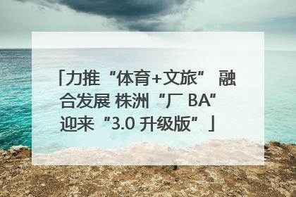 力推“体育+文旅” 融合发展 株洲“厂 BA”迎来“3.0 升级版”