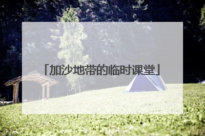 加沙地带的临时课堂