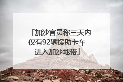加沙官员称三天内仅有92辆援助卡车进入加沙地带
