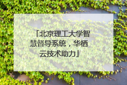 北京理工大学智慧督导系统，华栖云技术助力