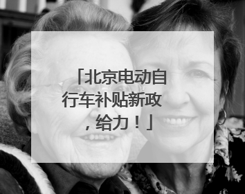 北京电动自行车补贴新政，给力！
