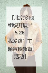 北京多地组织开展“5.26 我爱路”主题宣传教育活动