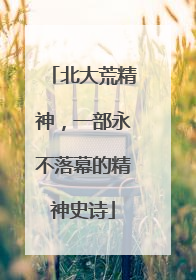 北大荒精神，一部永不落幕的精神史诗