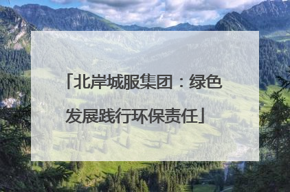 北岸城服集团：绿色发展践行环保责任
