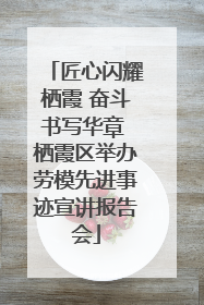 匠心闪耀栖霞 奋斗书写华章 栖霞区举办劳模先进事迹宣讲报告会