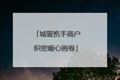 城管携手商户 织密暖心画卷