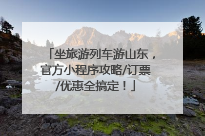 坐旅游列车游山东，官方小程序攻略/订票/优惠全搞定！