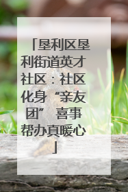 垦利区垦利街道英才社区：社区化身“亲友团” 喜事帮办真暖心