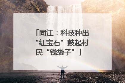 同江：科技种出“红宝石”鼓起村民“钱袋子”