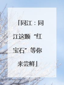同江:同江这颗“红宝石”等你来尝鲜