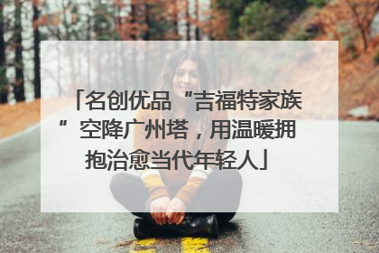名创优品“吉福特家族”空降广州塔，用温暖拥抱治愈当代年轻人
